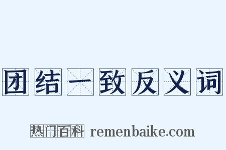 团结一致反义词是什么意思的图片